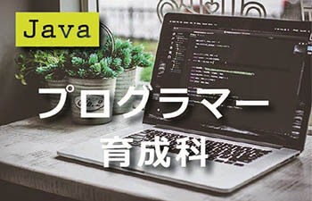 Javaプログラマー育成科